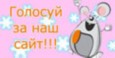 Проголосуй за наш сайт Проголосуй за наш сайт
