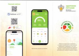 Мобильное приложение Здоровое питание - цифровой помощник, который позволяет отслеживать содержание вредных компонентов в продуктах. В базе данных представлена информация о более чем 10 тыс. пищевых продуктов, разделенных на категории: молочная продукция, хлеб и выпечка, бакалея, напитки, мясо и птица, рыба.